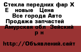 Стекла передних фар Х1 Е84 новые › Цена ­ 4 000 - Все города Авто » Продажа запчастей   . Амурская обл.,Зейский р-н